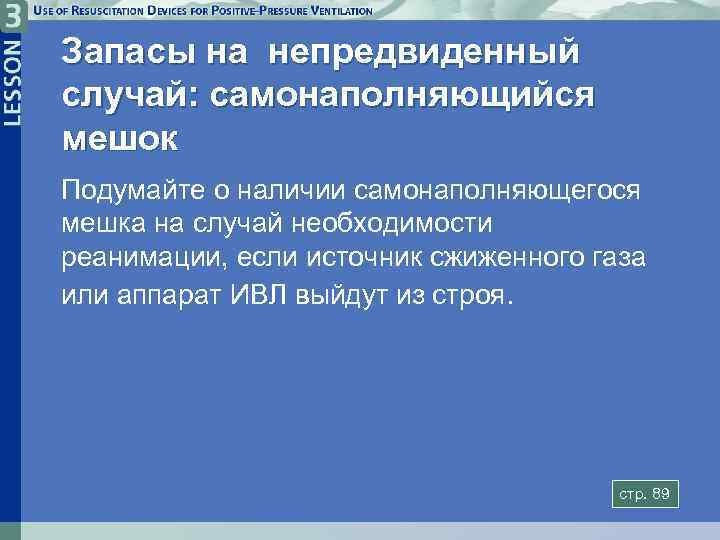 Запасы на непредвиденный случай: самонаполняющийся мешок Подумайте о наличии самонаполняющегося мешка на случай необходимости