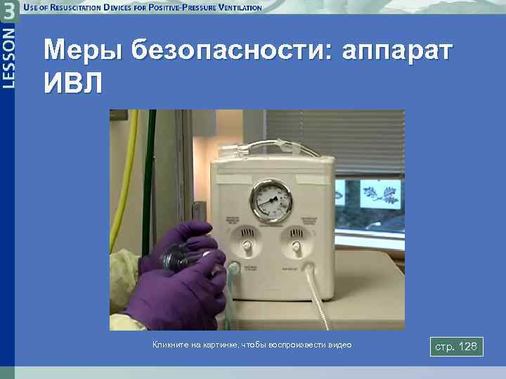 Меры безопасности: аппарат ИВЛ Кликните на картинке, чтобы воспроизвести видео стp. 128 