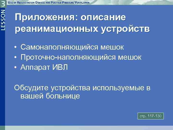 Приложения: описание реанимационных устройств • Самонаполняющийся мешок • Проточно-наполняющийся мешок • Аппарат ИВЛ Обсудите