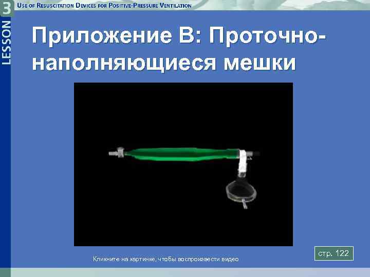 Приложение В: Проточнонаполняющиеся мешки Кликните на картинке, чтобы воспроизвести видео стp. 122 