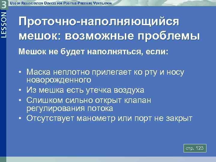 Проточно-наполняющийся мешок: возможные проблемы Мешок не будет наполняться, если: • Маска неплотно прилегает ко