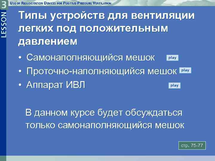 Типы устройств для вентиляции легких под положительным давлением • • • Самонаполняющийся мешок Проточно-наполняющийся