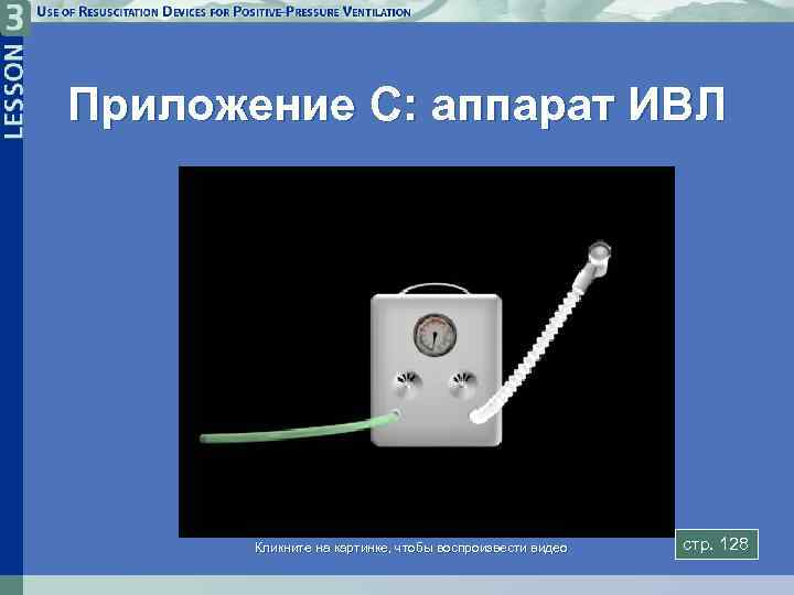 Приложение C: аппарат ИВЛ Кликните на картинке, чтобы воспроизвести видео стp. 128 