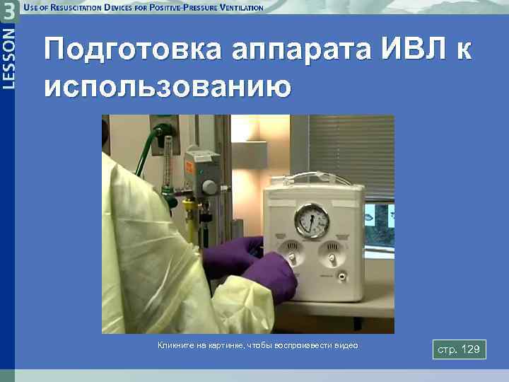 Подготовка аппарата ИВЛ к использованию Кликните на картинке, чтобы воспроизвести видео стр. 129 