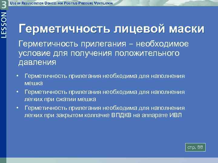 Герметичность лицевой маски Герметичность прилегания – необходимое условие для получения положительного давления • Герметичность