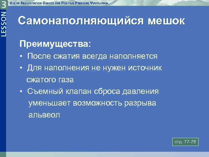 Самонаполняющийся мешок Преимущества: • После сжатия всегда наполняется • Для наполнения не нужен источник