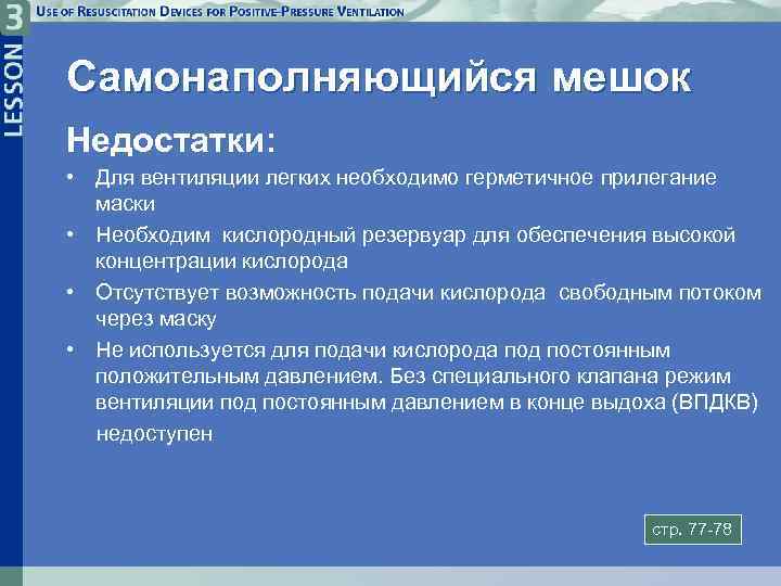 Самонаполняющийся мешок Недостатки: • Для вентиляции легких необходимо герметичное прилегание маски • Необходим кислородный