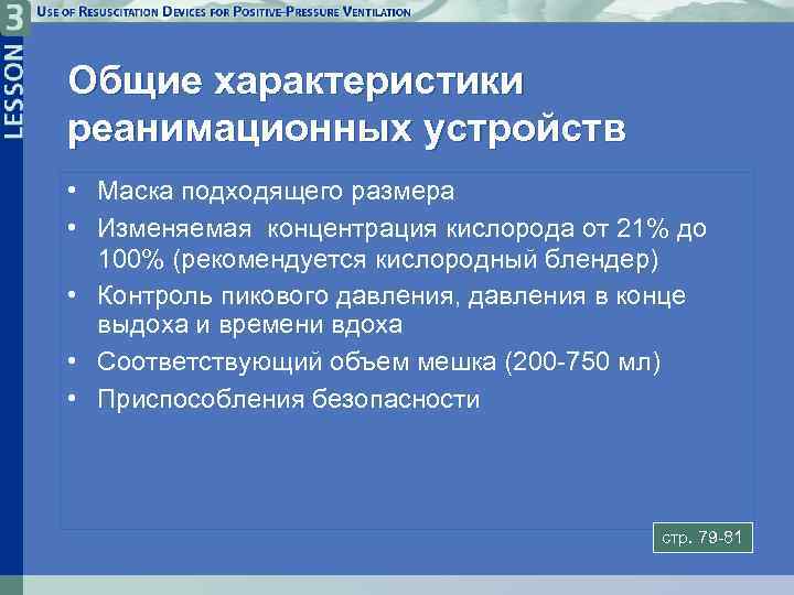 Общие характеристики реанимационных устройств • Маска подходящего размера • Изменяемая концентрация кислорода от 21%