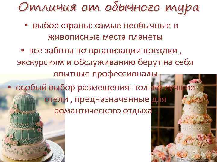 Отличия от обычного тура • выбор страны: самые необычные и живописные места планеты •