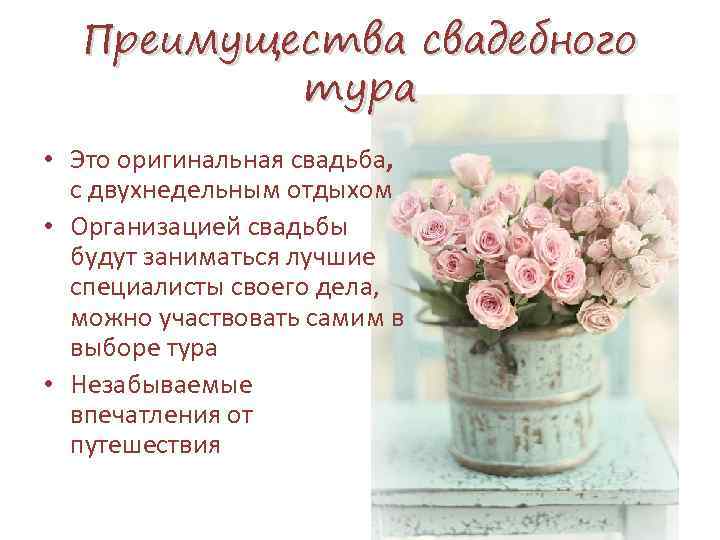 Преимущества свадебного тура • Это оригинальная свадьба, с двухнедельным отдыхом • Организацией свадьбы будут