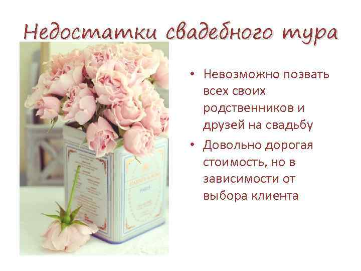 Недостатки свадебного тура • Невозможно позвать всех своих родственников и друзей на свадьбу •