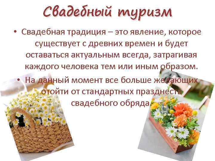 Свадебный туризм • Свадебная традиция – это явление, которое существует с древних времен и