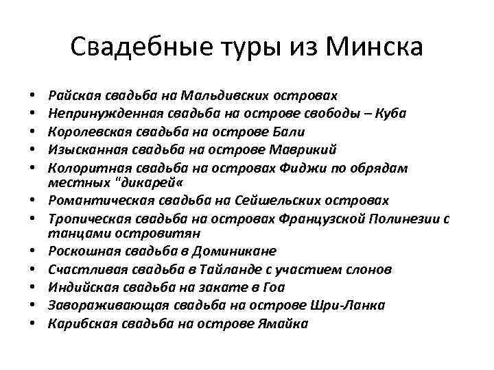 Свадебные туры из Минска • • • Райская свадьба на Мальдивских островах Непринужденная свадьба