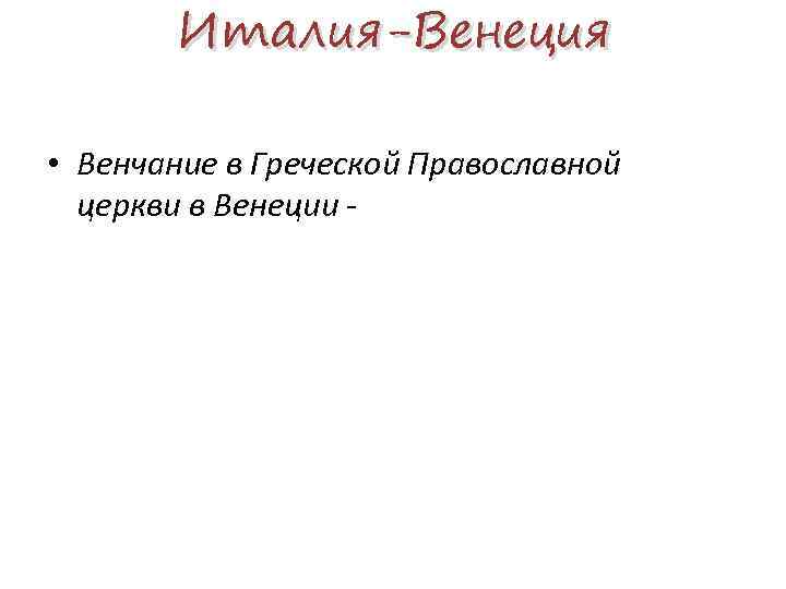 Италия-Венеция • Венчание в Греческой Православной церкви в Венеции - 