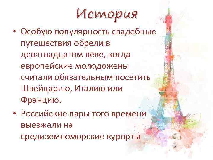 История • Особую популярность свадебные путешествия обрели в девятнадцатом веке, когда европейские молодожены считали