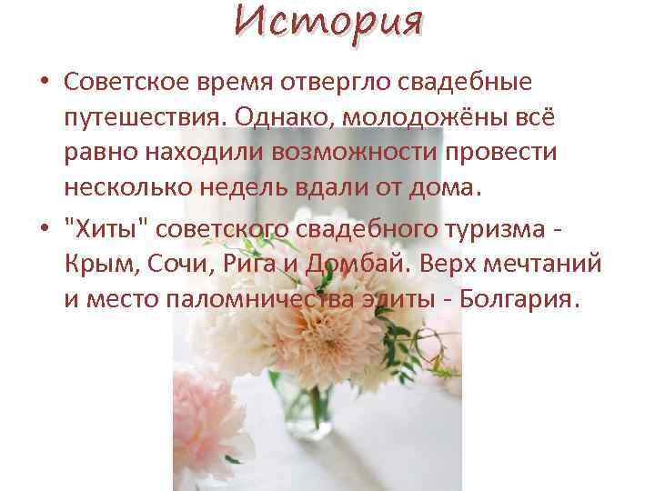 История • Советское время отвергло свадебные путешествия. Однако, молодожёны всё равно находили возможности провести