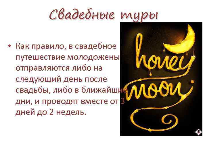 Свадебные туры • Как правило, в свадебное путешествие молодожены отправляются либо на следующий день