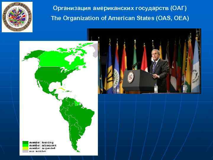 Организация американских государств (ОАГ) The Organization of American States (OAS, OEA) 