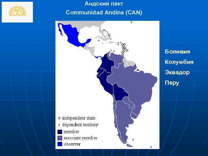 Андский пакт Communidad Andina (CAN) Боливия Колумбия Эквадор Перу 
