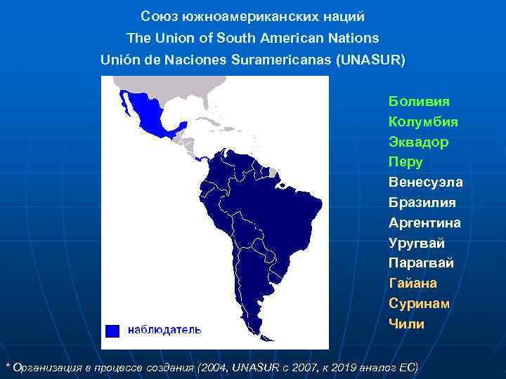 Союз южноамериканских наций The Union of South American Nations Unión de Naciones Suramericanas (UNASUR)