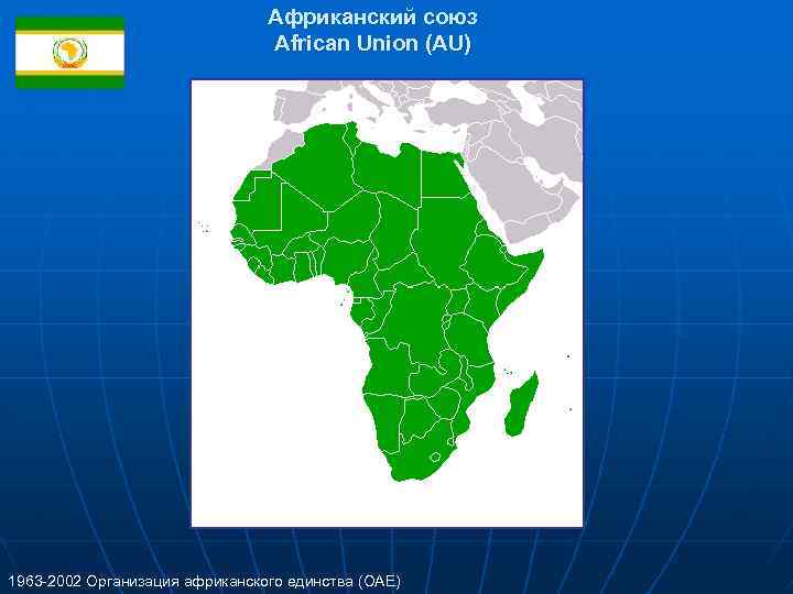 Организация африканского единства презентация