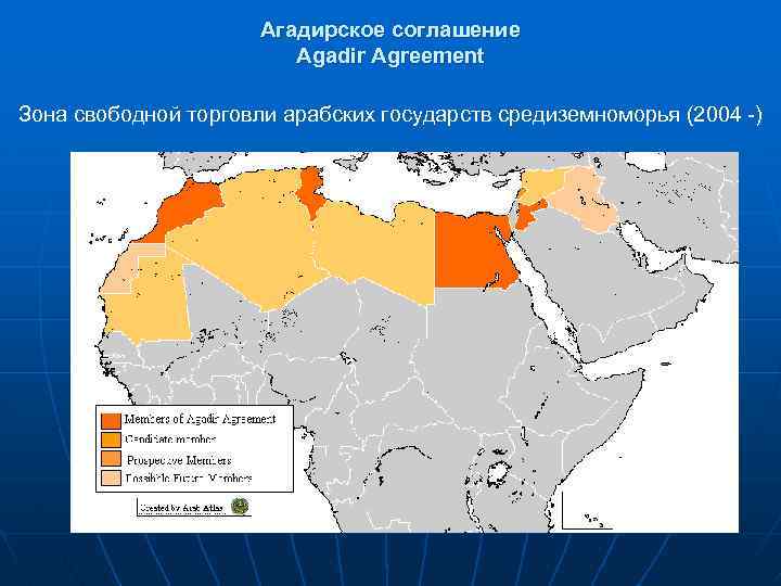 Агадирское соглашение Agadir Agreement Зона свободной торговли арабских государств средиземноморья (2004 -) 