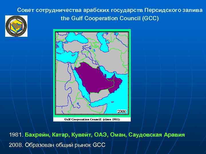 Совет сотрудничества арабских государств Персидского залива the Gulf Cooperation Council (GCC) 1981. Бахрейн, Катар,