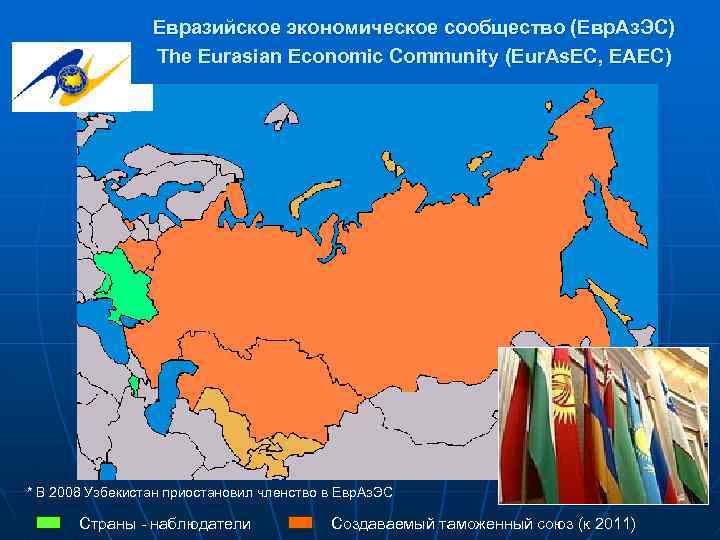 Евразийское экономическое сообщество (Евр. Аз. ЭС) The Eurasian Economic Community (Eur. As. EC, EAEC)