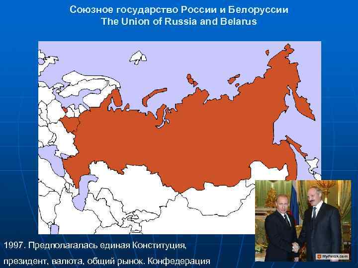 Союзное государство России и Белоруссии The Union of Russia and Belarus 1997. Предполагалась единая