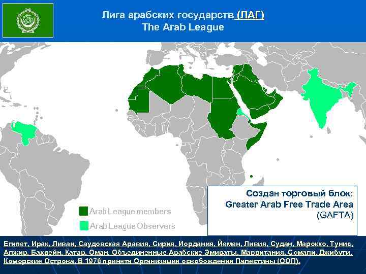 Лига арабских государств (ЛАГ) The Arab League Создан торговый блок: Greater Arab Free Trade