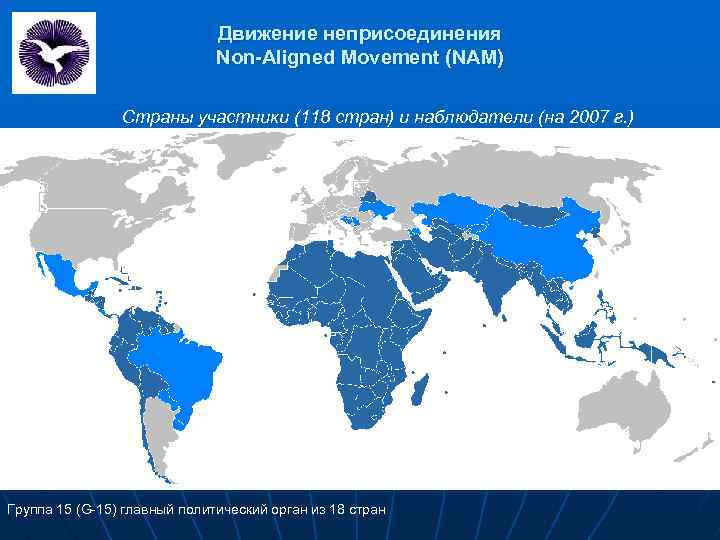 Движение неприсоединения Non-Aligned Movement (NAM) Страны участники (118 стран) и наблюдатели (на 2007 г.