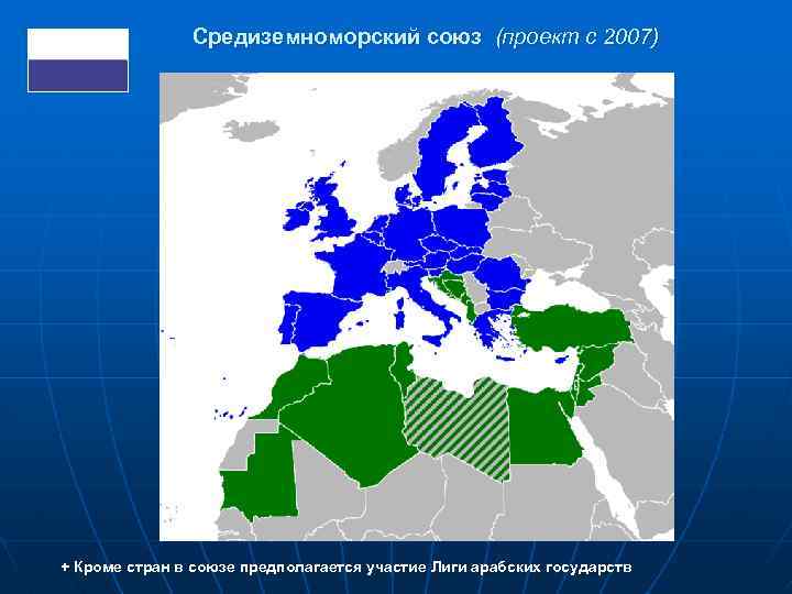 Средиземноморский союз (проект с 2007) + Кроме стран в союзе предполагается участие Лиги арабских