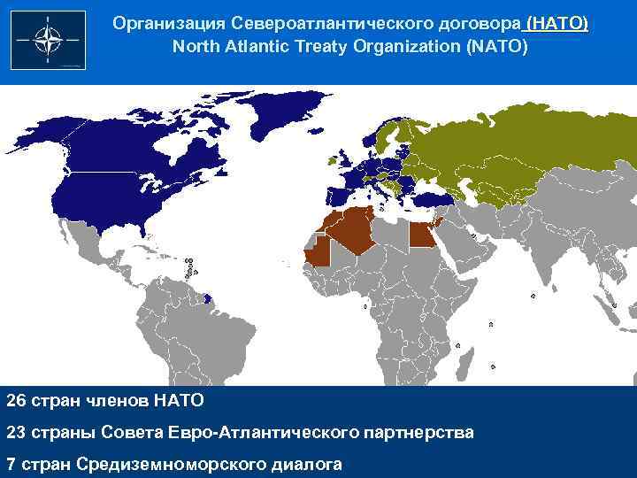 Организация Североатлантического договора (НАТО) North Atlantic Treaty Organization (NATO) 26 стран членов НАТО 23