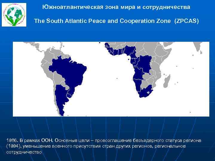 Южноатлантическая зона мира и сотрудничества The South Atlantic Peace and Cooperation Zone (ZPCAS) 1986.