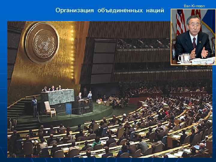 Организация объединенных наций Ban Ki-moon 