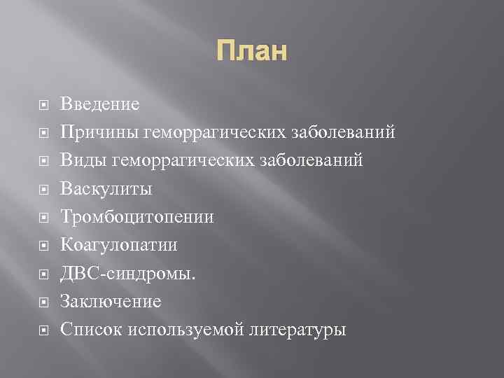 План Введение Причины геморрагических заболеваний Виды геморрагических заболеваний Васкулиты Тромбоцитопении Коагулопатии ДВС-синдромы. Заключение Список
