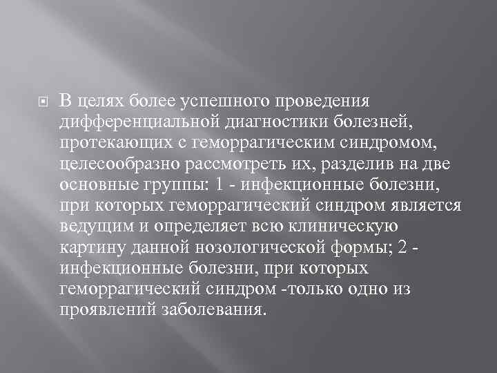  В целях более успешного проведения дифференциальной диагностики болезней, протекающих с геморрагическим синдромом, целесообразно