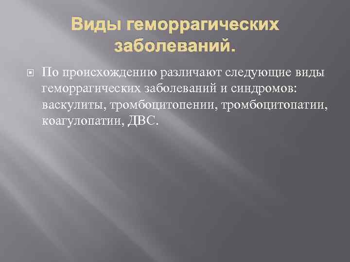 Виды геморрагических заболеваний. По происхождению различают следующие виды геморрагических заболеваний и синдромов: васкулиты, тромбоцитопении,