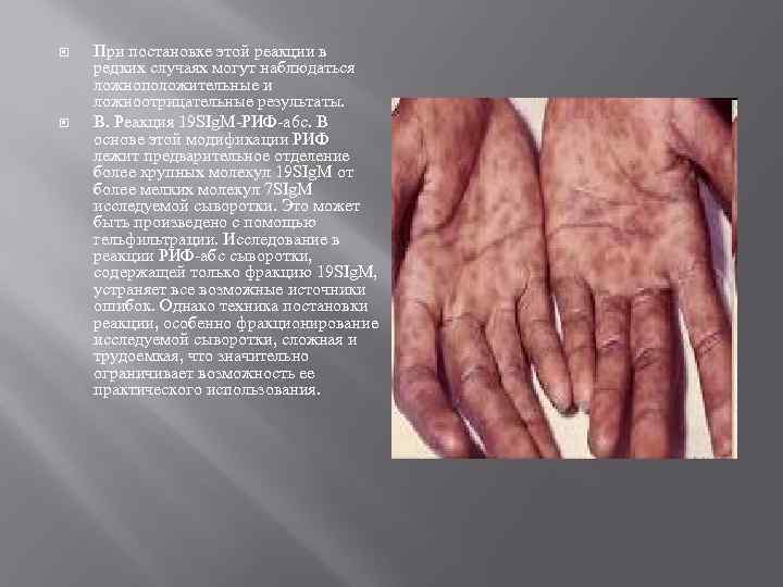  При постановке этой реакции в редких случаях могут наблюдаться ложноположительные и ложноотрицательные результаты.