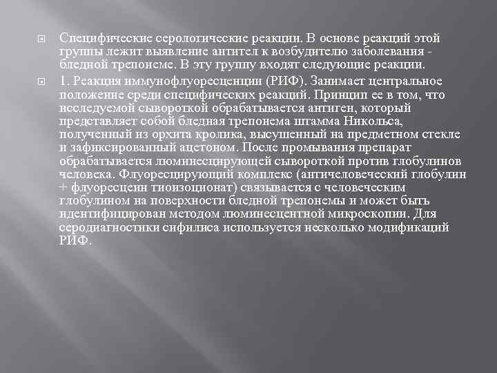  Специфические серологические реакции. В основе реакций этой группы лежит выявление антител к возбудителю