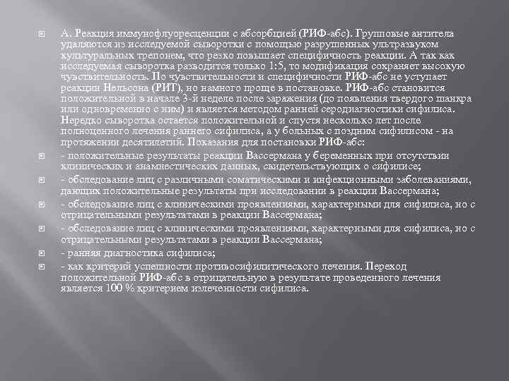  А. Реакция иммунофлуоресценции с абсорбцией (РИФ-абс). Групповые антитела удаляются из исследуемой сыворотки с
