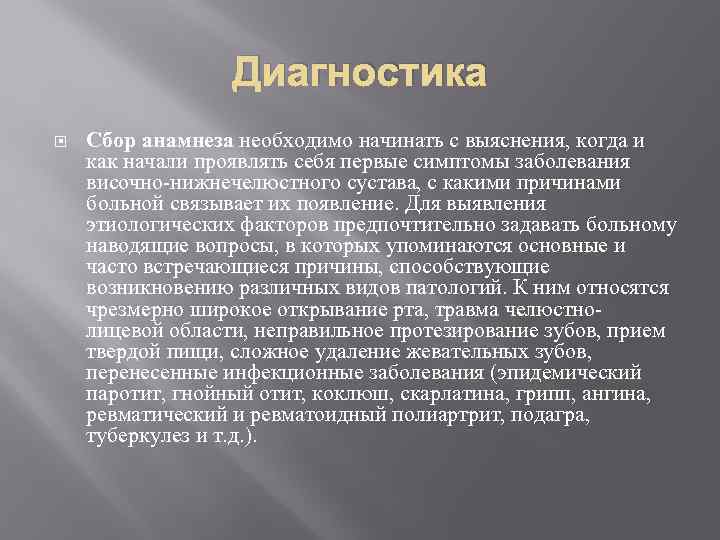 Диагностика Сбор анамнеза необходимо начинать с выяснения, когда и как начали проявлять себя первые