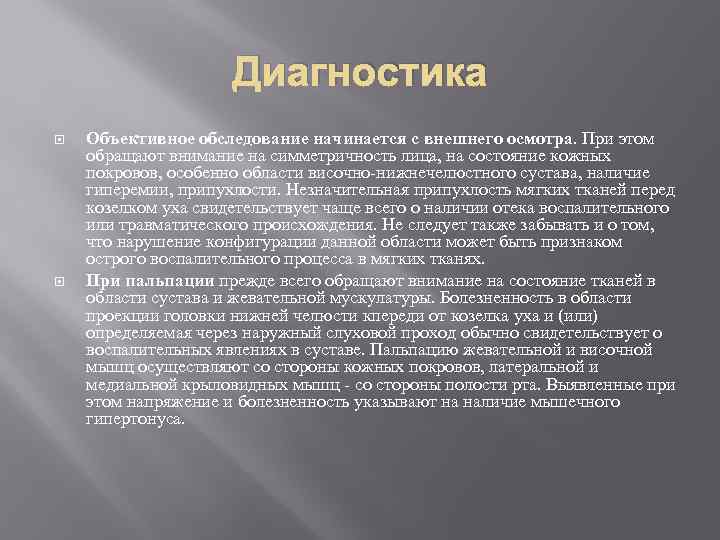 Диагностика Объективное обследование начинается с внешнего осмотра. При этом обращают внимание на симметричность лица,