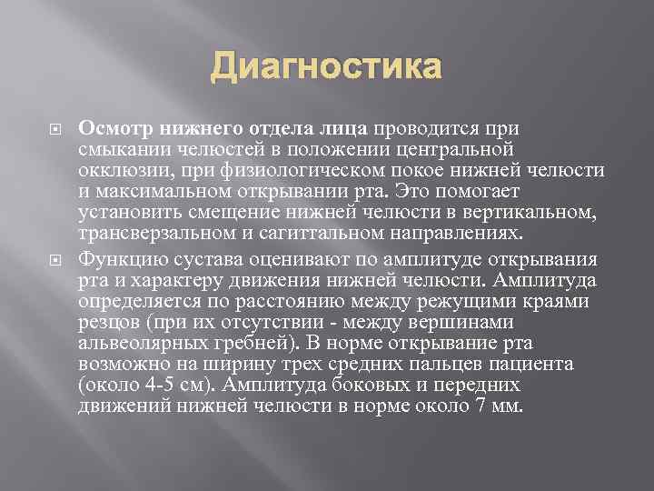 Диагностика Осмотр нижнего отдела лица проводится при смыкании челюстей в положении центральной окклюзии, при