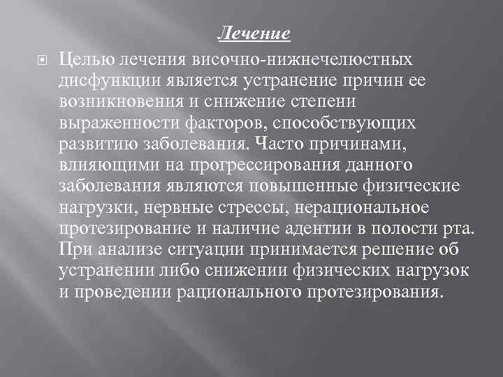  Лечение Целью лечения височно нижнечелюстных дисфункции является устранение причин ее возникновения и снижение