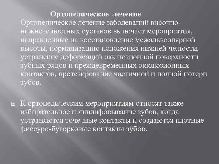  Ортопедическое лечение заболеваний височно нижнечелюстных суставов включает мероприятия, направленные на восстановление межальвеолярной высоты,