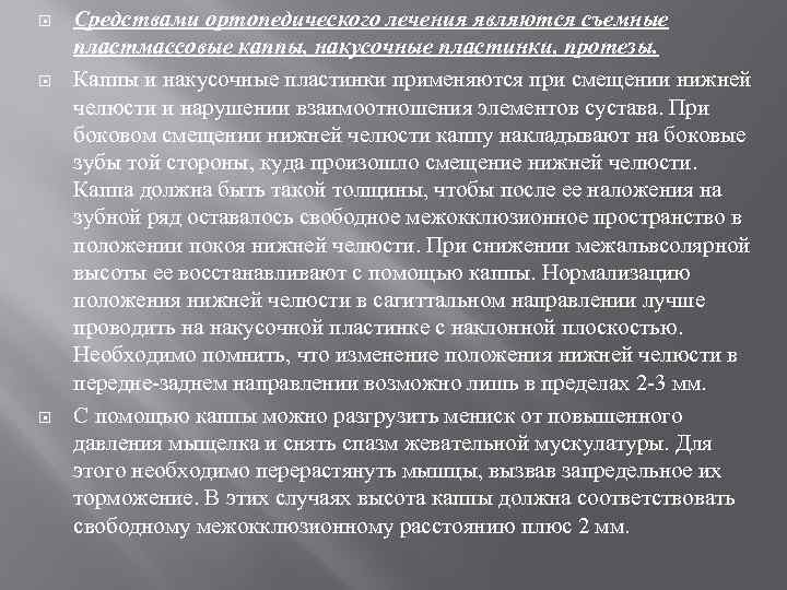  Средствами ортопедического лечения являются съемные пластмассовые каппы, накусочные пластинки, протезы. Каппы и накусочные