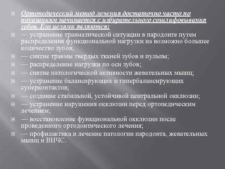  Ортопедический метод лечения достаточно часто по показаниям начинается с избирательного сошлифовывания зубов. Его