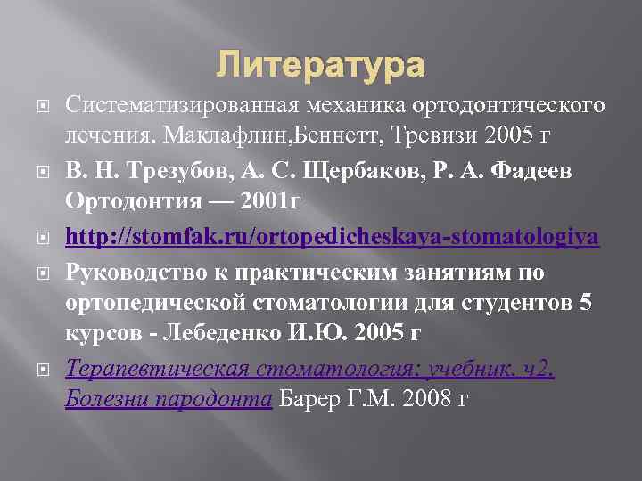 Литература Систематизированная механика ортодонтического лечения. Маклафлин, Беннетт, Тревизи 2005 г В. Н. Трезубов, А.