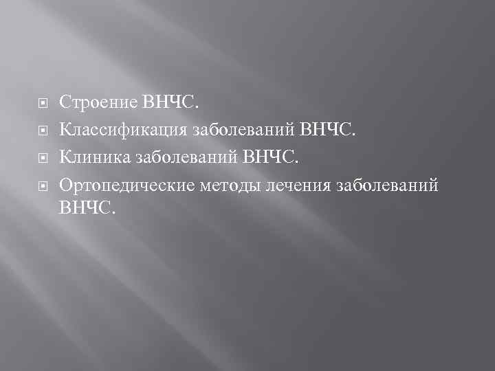  Строение ВНЧС. Классификация заболеваний ВНЧС. Клиника заболеваний ВНЧС. Ортопедические методы лечения заболеваний ВНЧС.